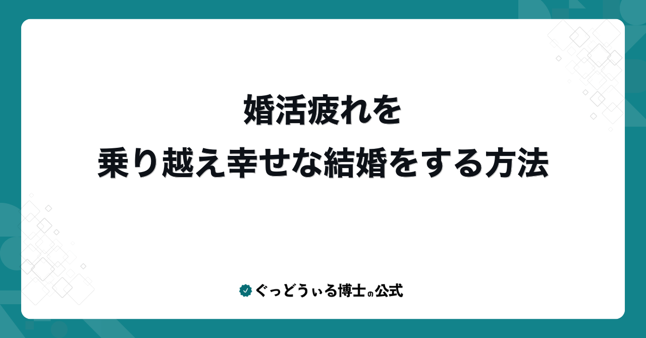 婚活疲れを乗り越え幸せな結婚をする方法