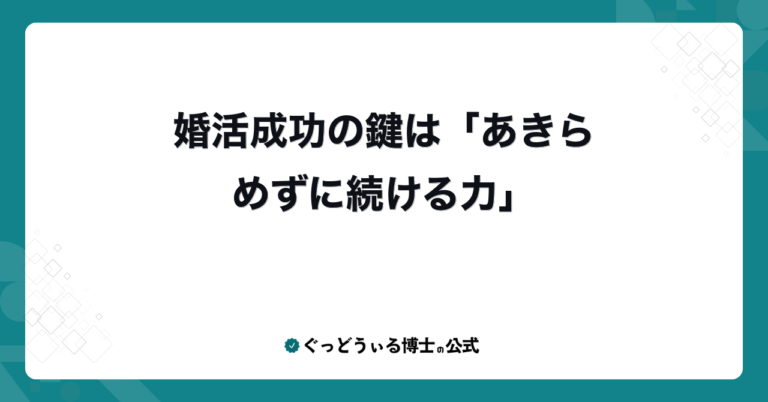 婚活成功の鍵は「あきらめずに続ける力」