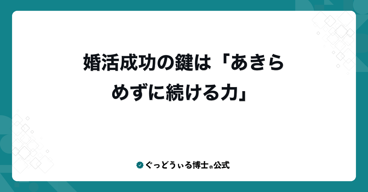 婚活成功の鍵は「あきらめずに続ける力」