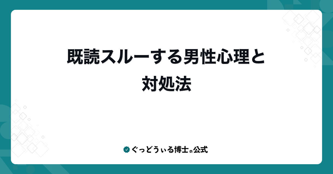 既読スルーする男性心理と対処法