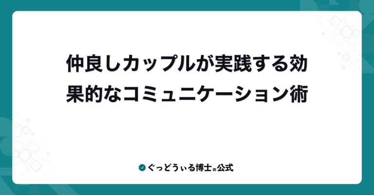 仲良しカップルが実践する効果的なコミュニケーション術