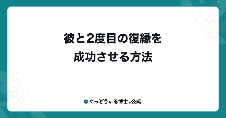 彼と2度目の復縁を成功させる方法