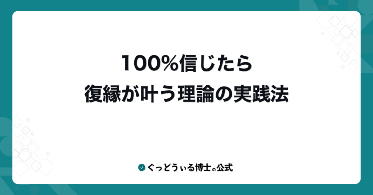 100%信じたら復縁が叶う理論の実践法