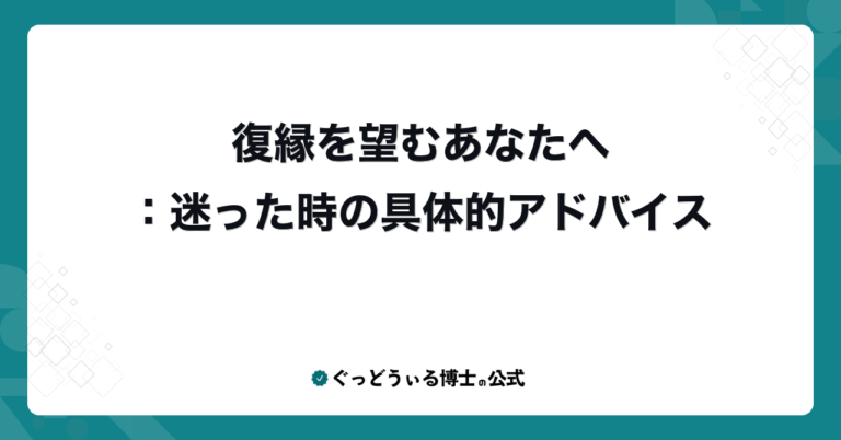 復縁を望むあなたへ：迷った時の具体的アドバイス