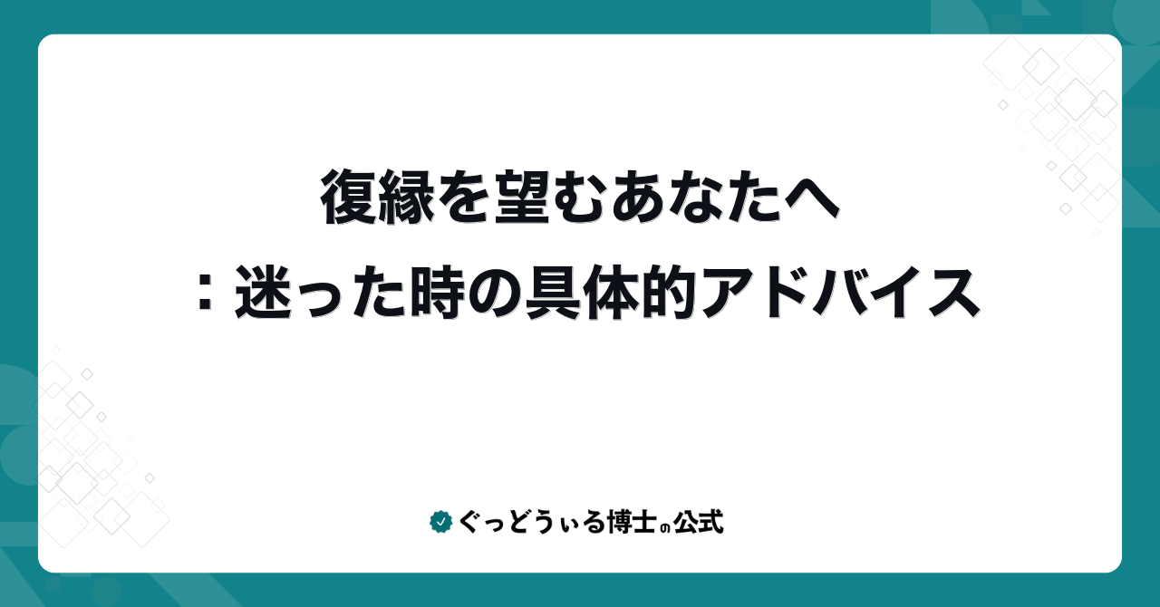 復縁を望むあなたへ：迷った時の具体的アドバイス