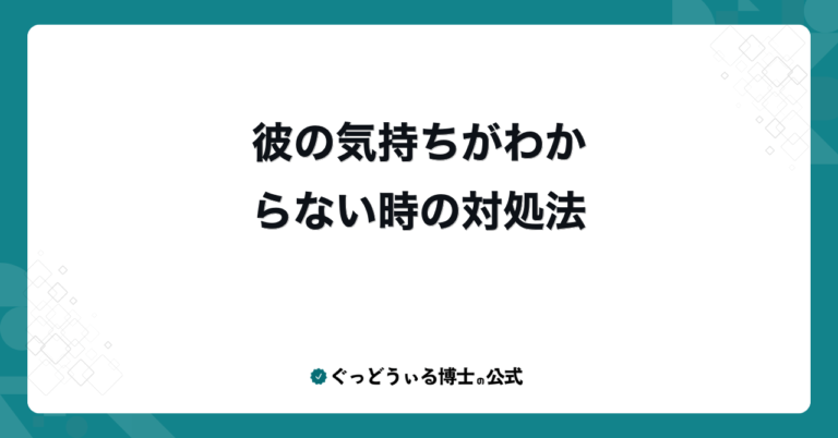 彼の気持ちがわからない時の対処法