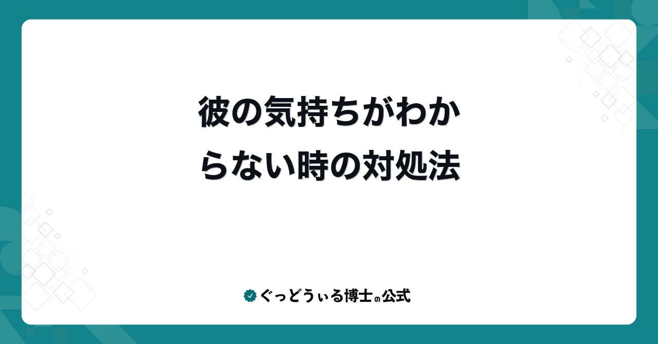 彼の気持ちがわからない時の対処法