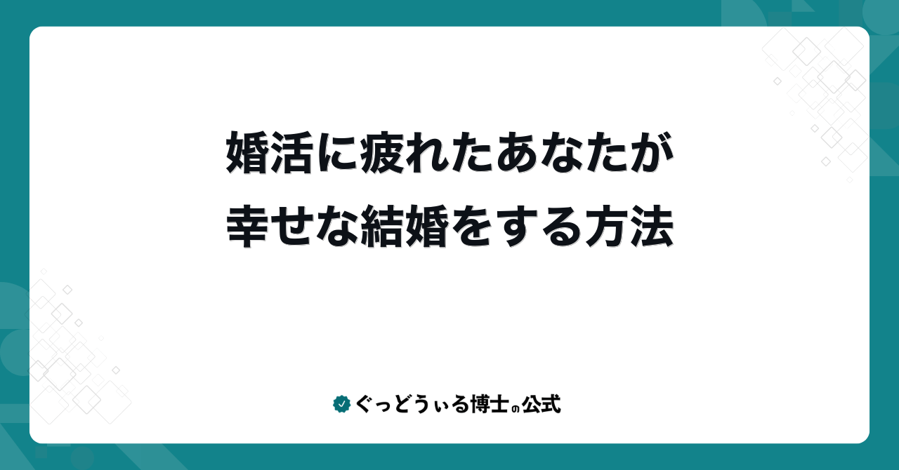 婚活に疲れたあなたが幸せな結婚をする方法