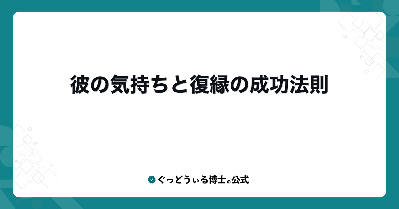 彼の気持ちと復縁の成功法則