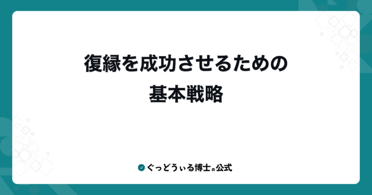 復縁を成功させるための基本戦略