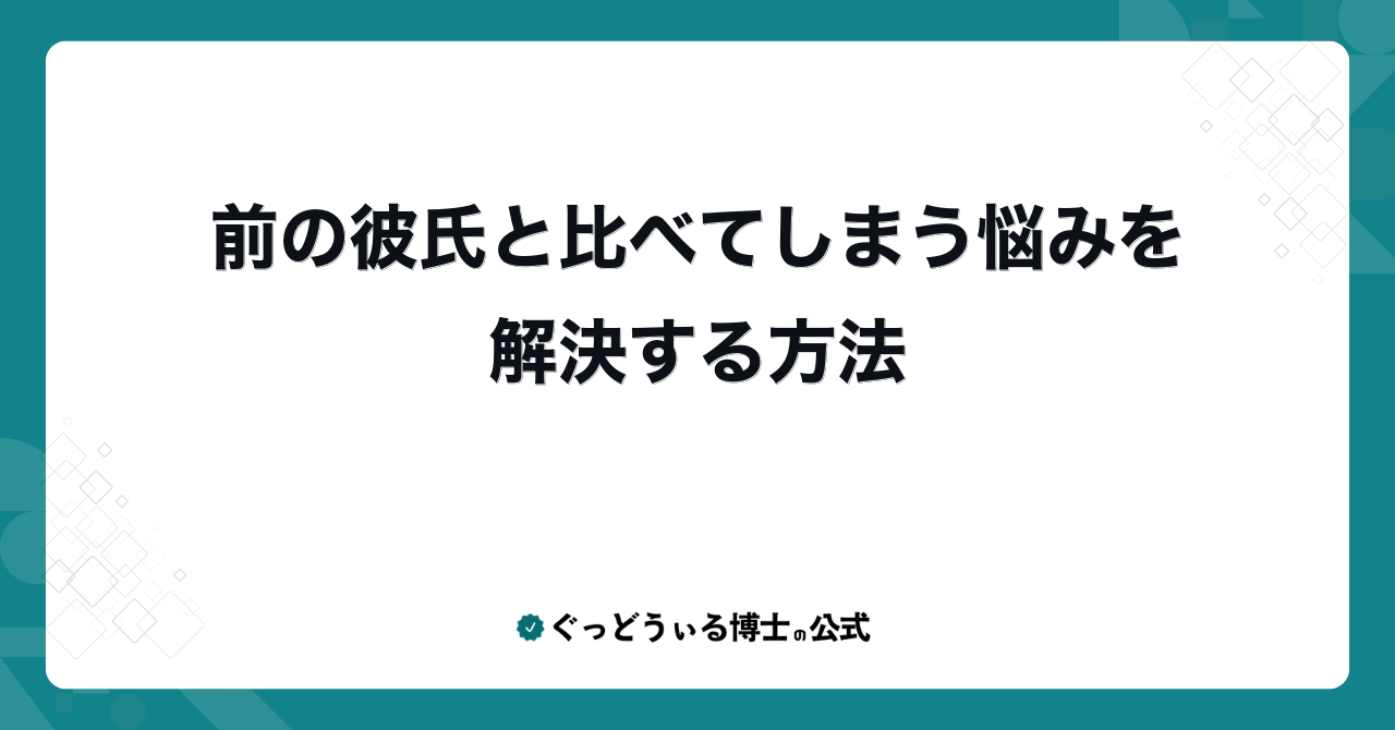 前の彼氏と比べてしまう悩みを解決する方法