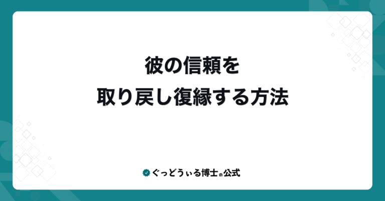 彼の信頼を取り戻し復縁する方法