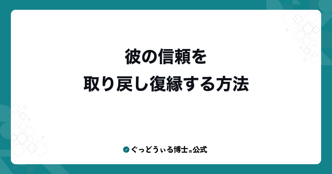 彼の信頼を取り戻し復縁する方法