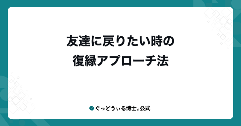 友達に戻りたい時の復縁アプローチ法