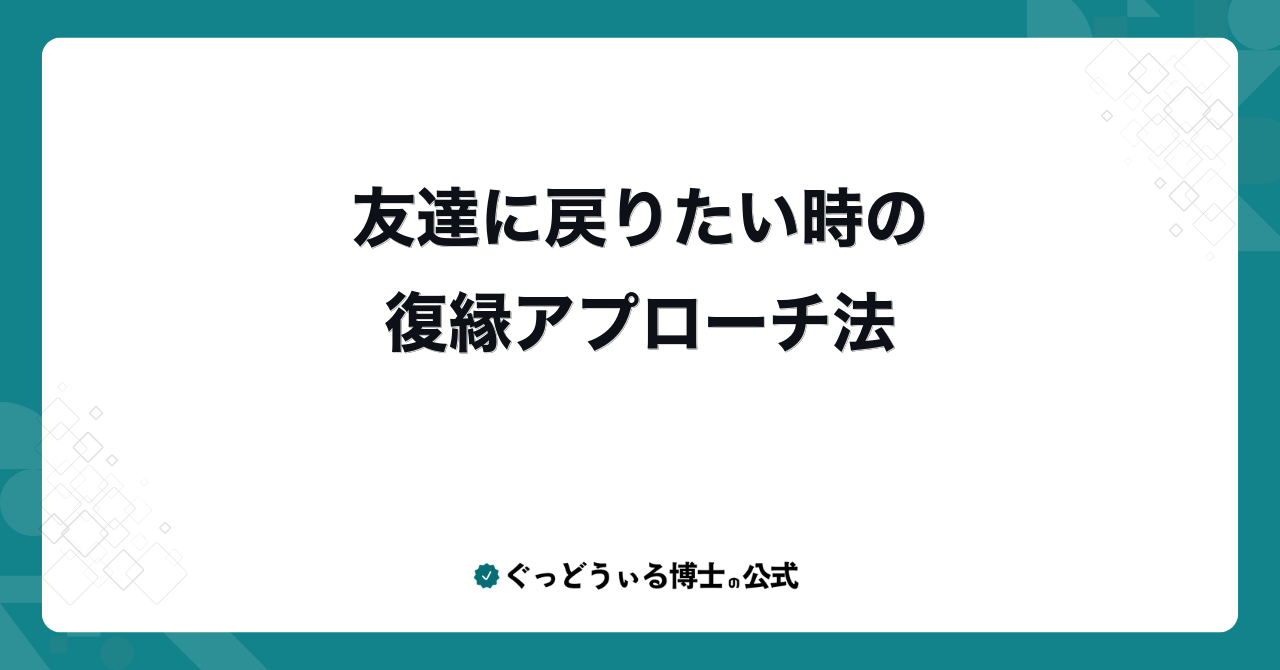 友達に戻りたい時の復縁アプローチ法