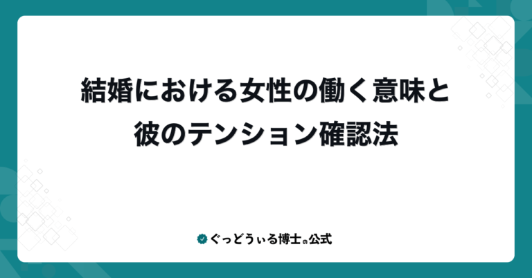 結婚における女性の働く意味と彼のテンション確認法