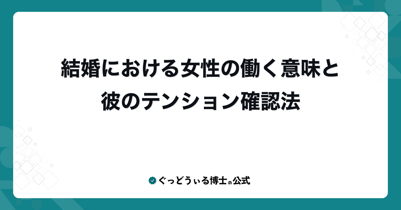 結婚における女性の働く意味と彼のテンション確認法