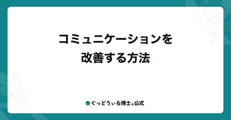 コミュニケーションを改善する方法