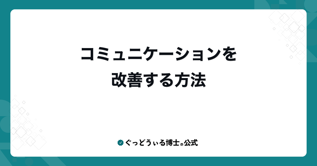 コミュニケーションを改善する方法