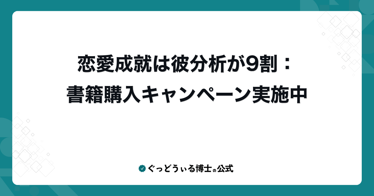 恋愛成就は彼分析が9割：書籍購入キャンペーン実施中