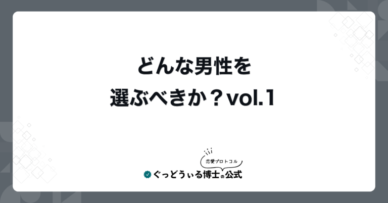 どんな男性を選ぶべきか？vol.1