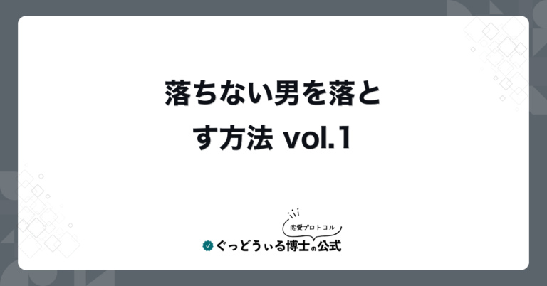 落ちない男を落とす方法 vol.1