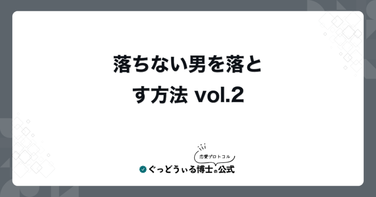 落ちない男を落とす方法 vol.2