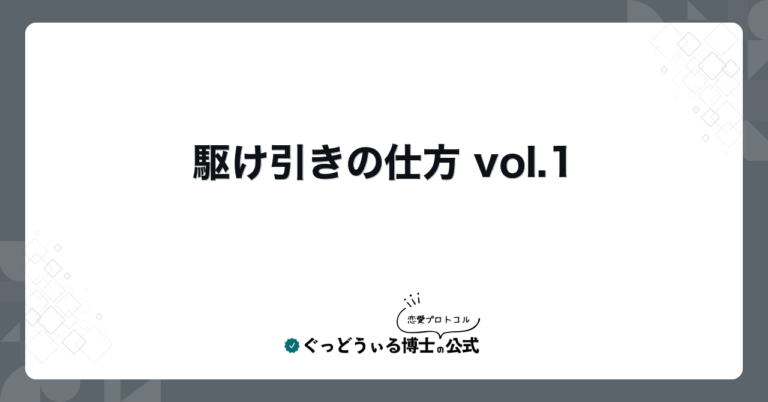 駆け引きの仕方 vol.1