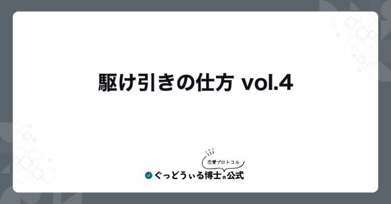 駆け引きの仕方 vol.4