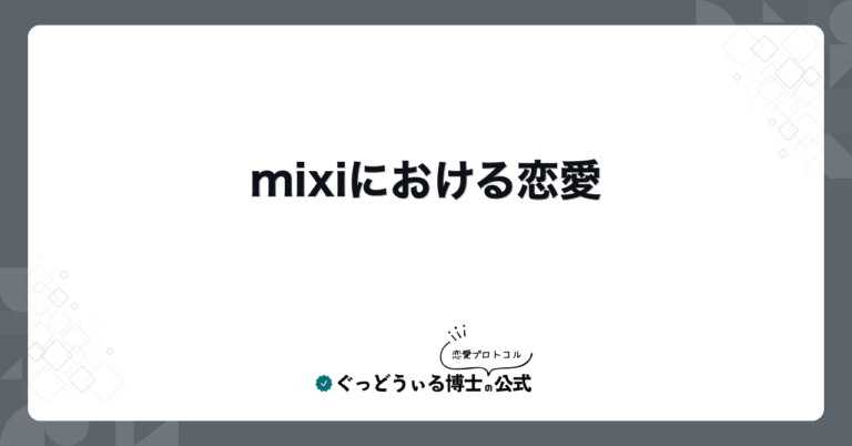 mixiにおける恋愛