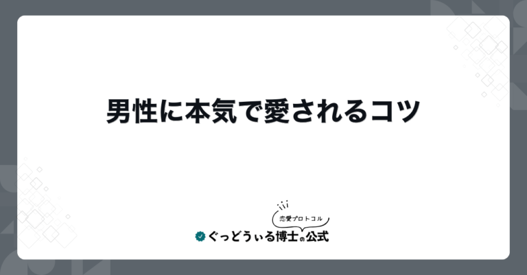 男性に本気で愛されるコツ