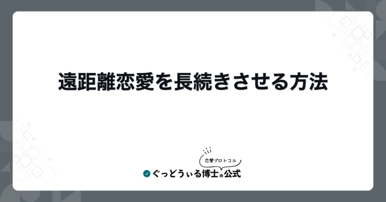 遠距離恋愛を長続きさせる方法