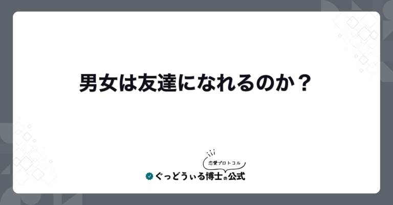 男女は友達になれるのか？