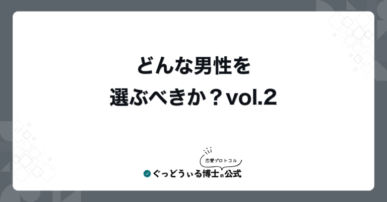 どんな男性を選ぶべきか？vol.2