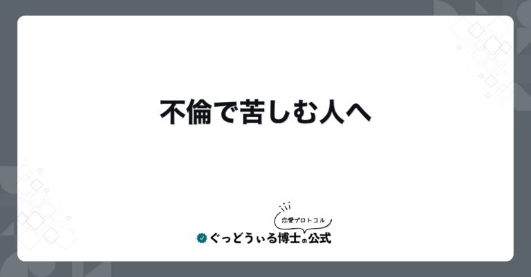 不倫で苦しむ人へ