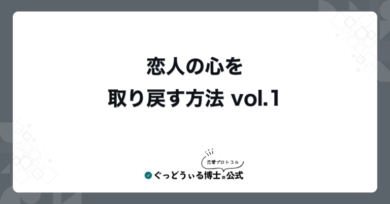 恋人の心を取り戻す方法 vol.1