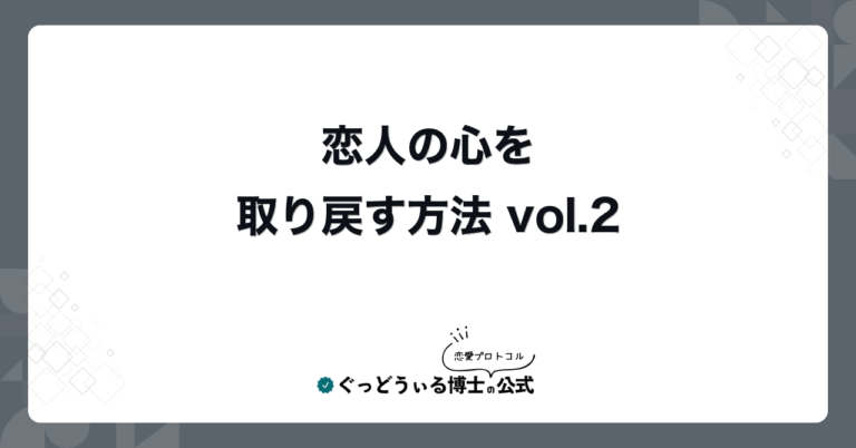 恋人の心を取り戻す方法 vol.2