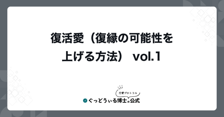 復活愛(復縁の可能性を上げる方法) vol.1