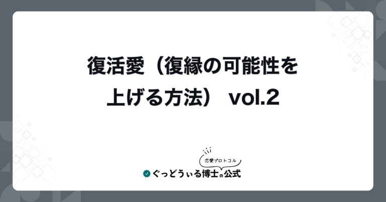 復活愛(復縁の可能性を上げる方法) vol.2