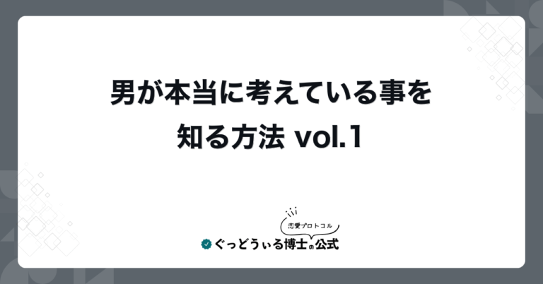 男が本当に考えている事を知る方法 vol.1