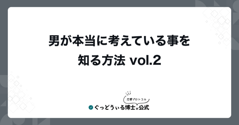 男が本当に考えている事を知る方法 vol.2