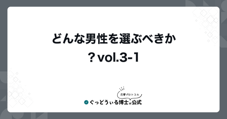 どんな男性を選ぶべきか?vol.3-1