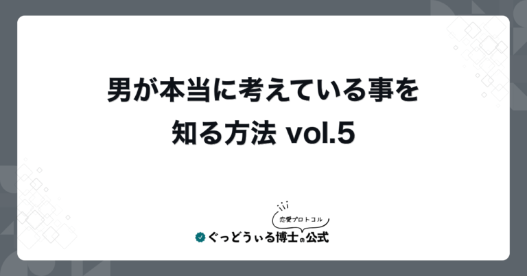 男が本当に考えている事を知る方法 vol.5