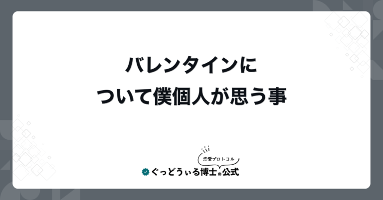バレンタインについて僕個人が思う事