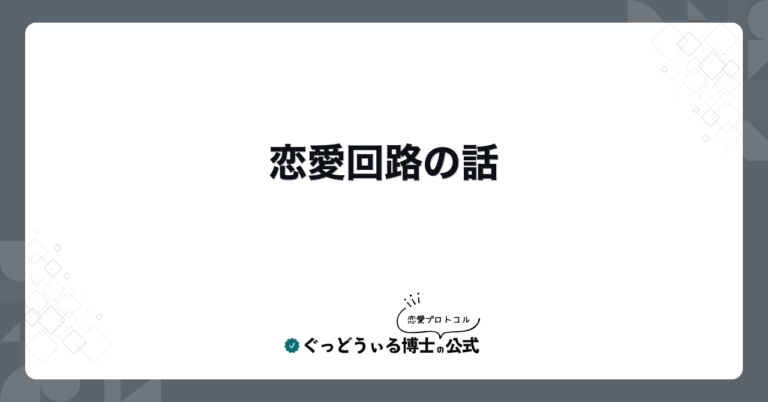 恋愛回路の話