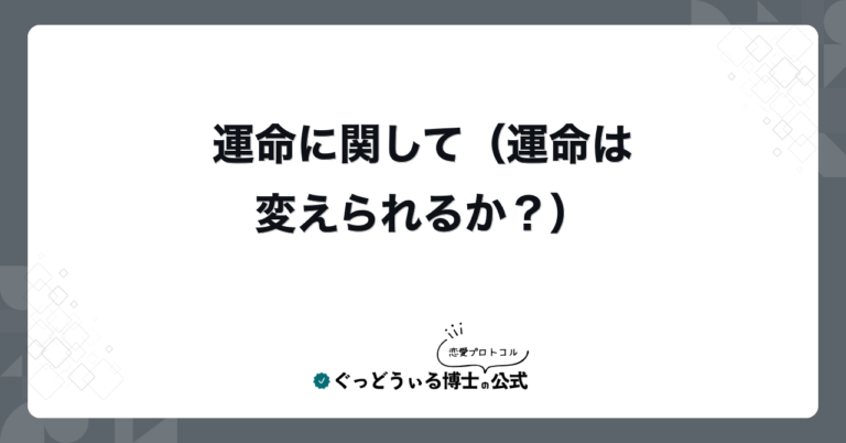運命に関して(運命は変えられるか?)