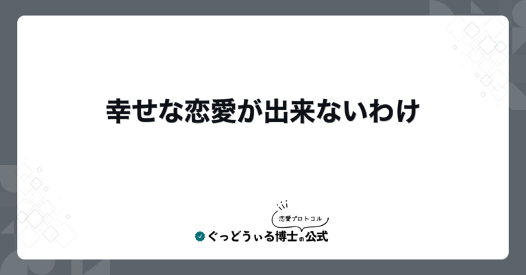 幸せな恋愛が出来ないわけ