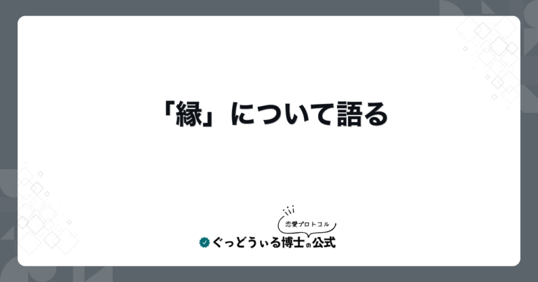 「縁」について語る