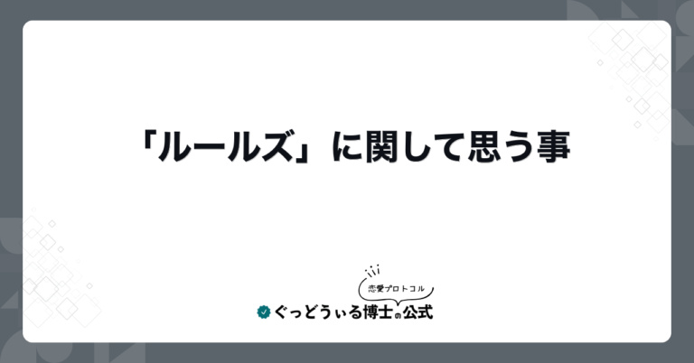 「ルールズ」に関して思う事