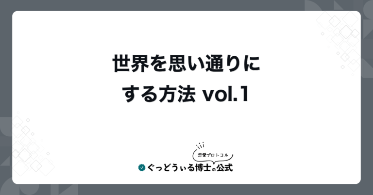 世界を思い通りにする方法 vol.1
